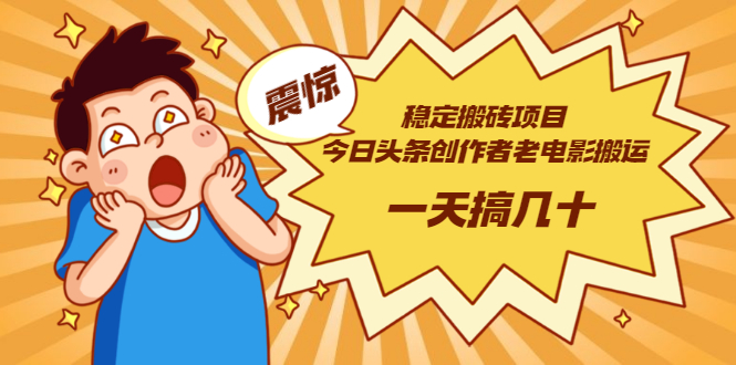 【副业项目3453期】电脑上赚钱的副业（今日头条创作者老电影搬运法 一天搞几十）-千图副业网