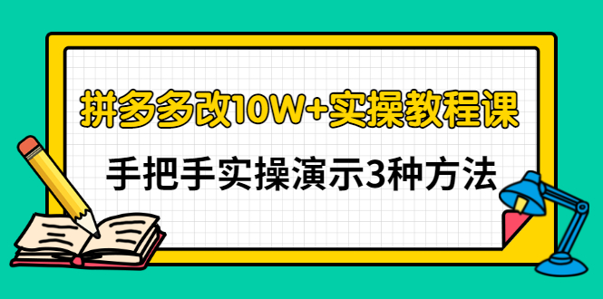 【副业项目3456期】拼多多改10W+销量的详细教程（拼多多改销量的3种方法）-千图副业网