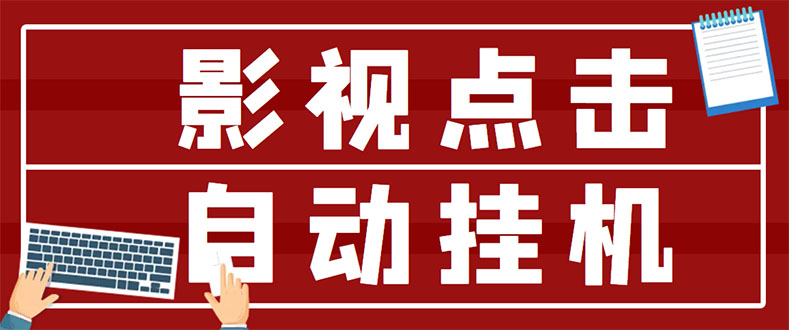 【副业项目3465期】最新影视点击全自动挂机项目，轻轻松松日入300+（一台电脑就可以做的副业项目）-千图副业网