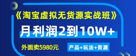【副业项目3469期】淘宝虚拟无货源实战班（怎么卖虚拟产品月收入2万）-千图副业网