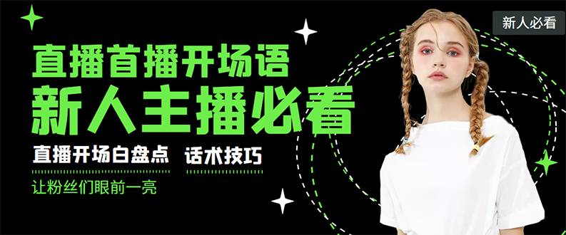 【副业项目3470期】新人主播直播间留人话术与技巧（直播开场话术技巧和方法）-千图副业网