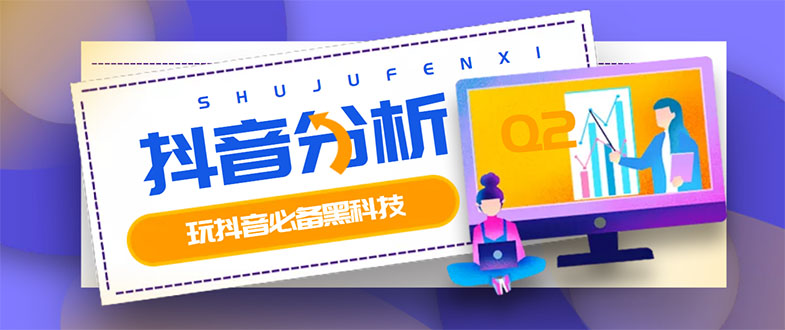【副业项目3473期】最新版抖音分析师 养号分析+违规词检查+dou+效果分析+作品权重检测（抖音分析数据软件免费版）-千图副业网
