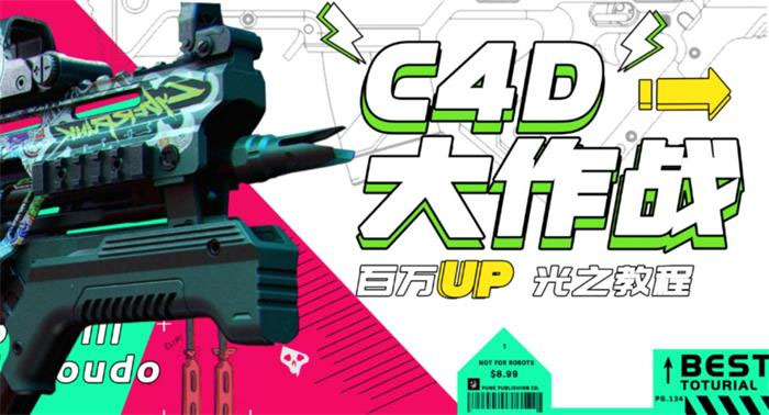 【副业项目3481期】C4D大作战百万UP的光之教程（c4d教程入门视频教程免费）-千图副业网
