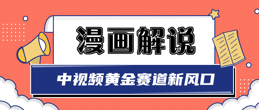 【副业项目3485期】白宇社漫画解说项目，同步中视频赚取收益，黄金赛道 操作人少（漫画解说怎么赚钱教程）-千图副业网