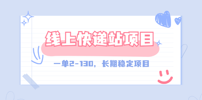 【副业项目3487期】线上快递站副业赚钱项目，一单2-130，长期稳定项目（附渠道）-千图副业网