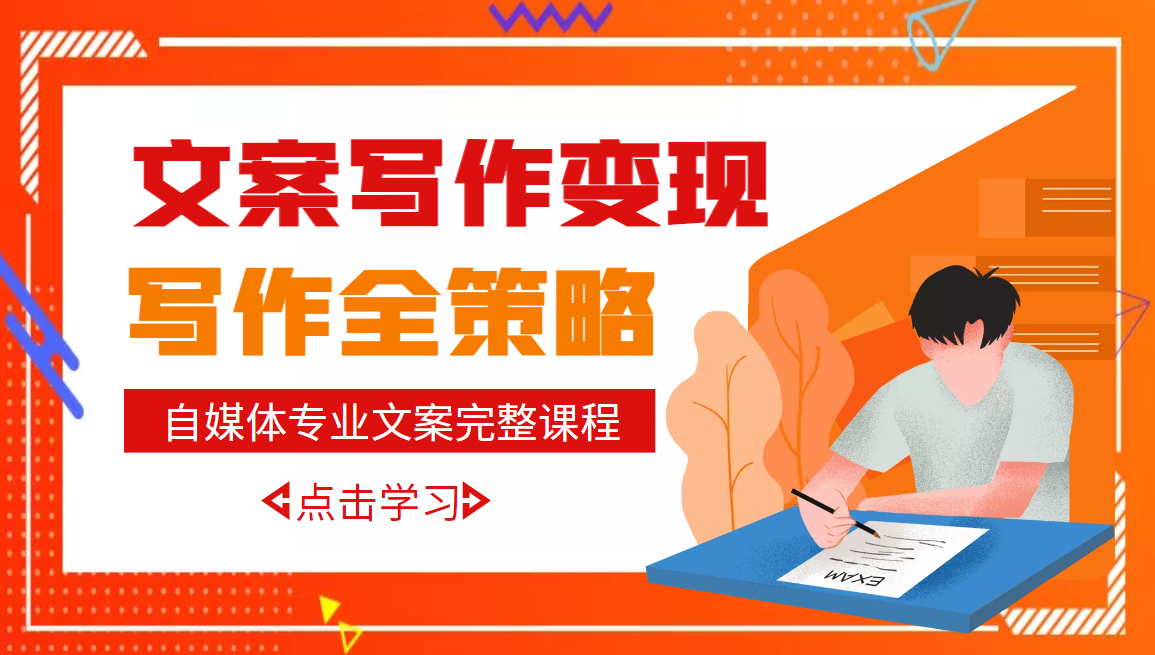 【副业项目3491期】月入10W的自媒体文案写作策略，教你从零开始学写专业文案-千图副业网