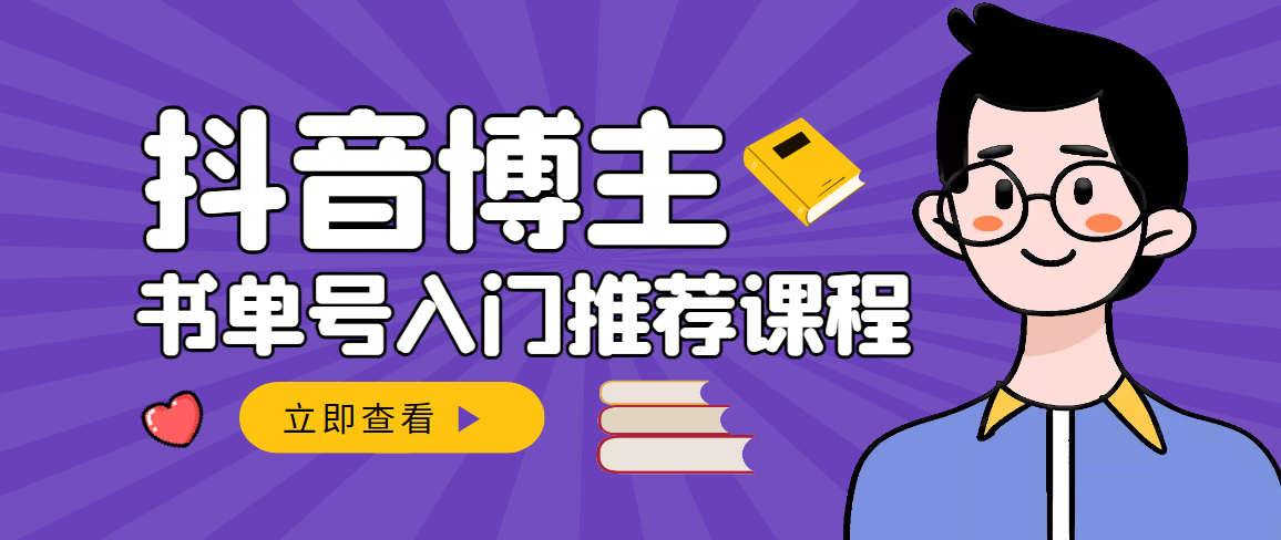 【副业项目3493期】跟着抖音博主陈奶爸学抖音书单变现（怎么做抖音书单来赚钱教程）-千图副业网