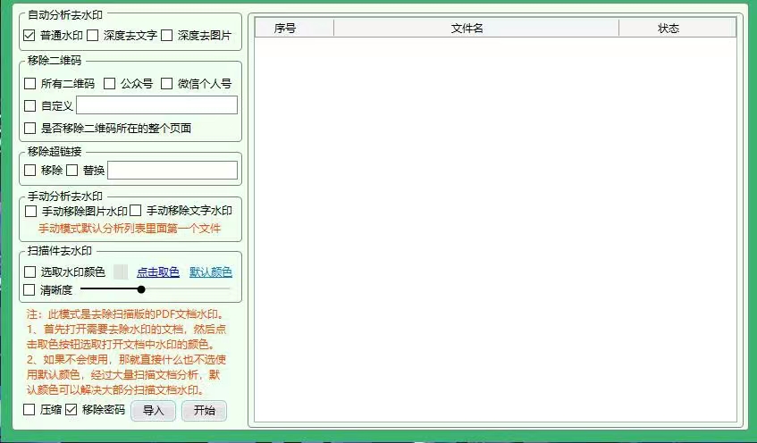 图片[2]-【副业项目3495期】PDF批量去水印软件（pdf批量加水印加广告软件）-千图副业网