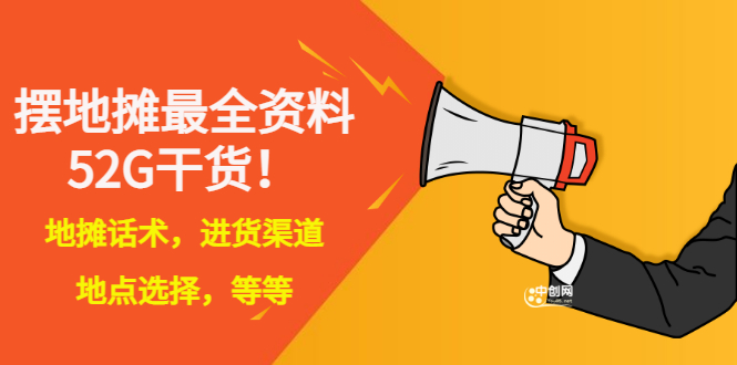 【副业项目3498期】摆地摊顺口溜话术大全，摆地摊经验技巧-千图副业网
