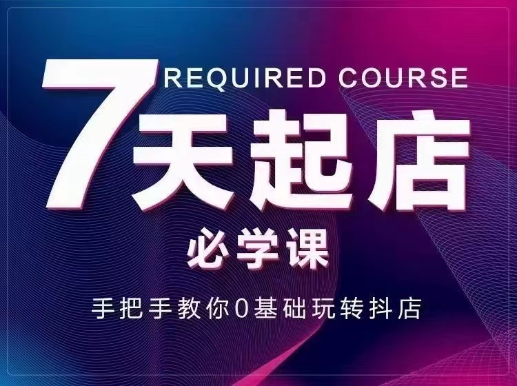 【副业项目3503期】7天起店必学课：手把手教你0基础玩转抖店（抖音小店怎么赚钱详细教程）-千图副业网