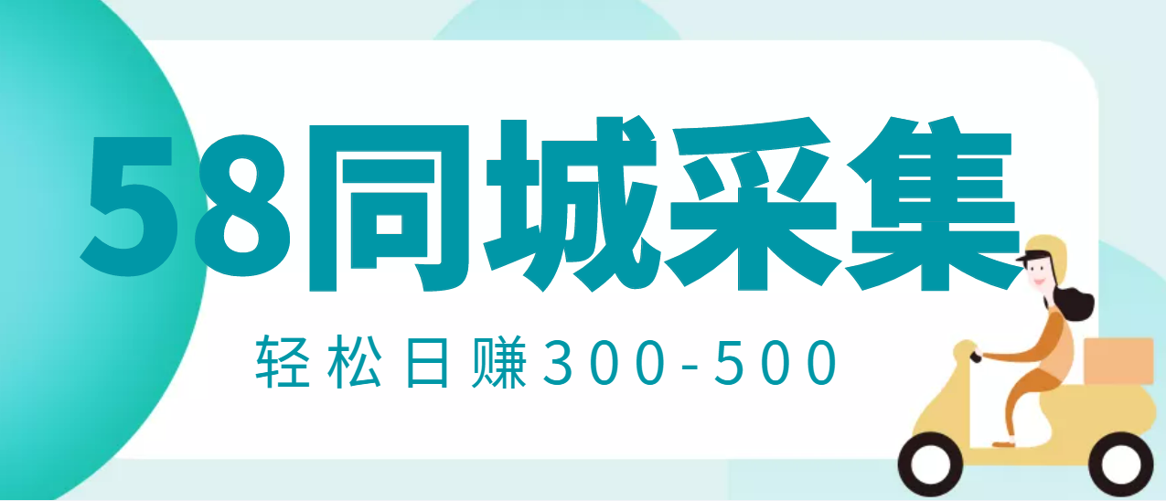 【副业项目3514期】日赚300的58同城店铺采集项目，只需拍三张照片(2022最新信息差赚钱项目)-千图副业网