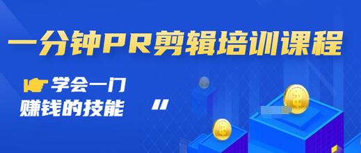 【副业项目3527期】0基础学习PR剪辑全套课程（pr剪辑学会后前途如何）-千图副业网
