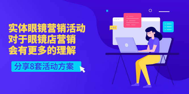 【副业项目3528期】实体眼镜8套营销活动方案（眼镜店怎么营销推广）-千图副业网