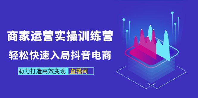 【副业项目3531期】新手怎么入局抖音电商（实体店怎么做抖音直播）-千图副业网