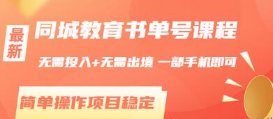 【副业项目3533期】同城教育书单号项目：无需投入+无需出境， 一部手机即可 （2022用手机挣钱的副业）-千图副业网