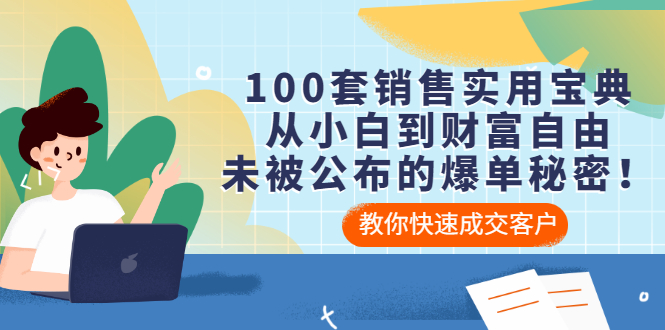 【副业项目3537期】100套销售实用宝典（如何快速成交客户）-千图副业网