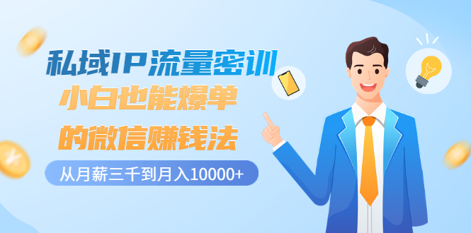 【副业项目3538期】私域IP流量密训：小白也能爆单的微信赚钱法（如何利用微信做好营销）-千图副业网