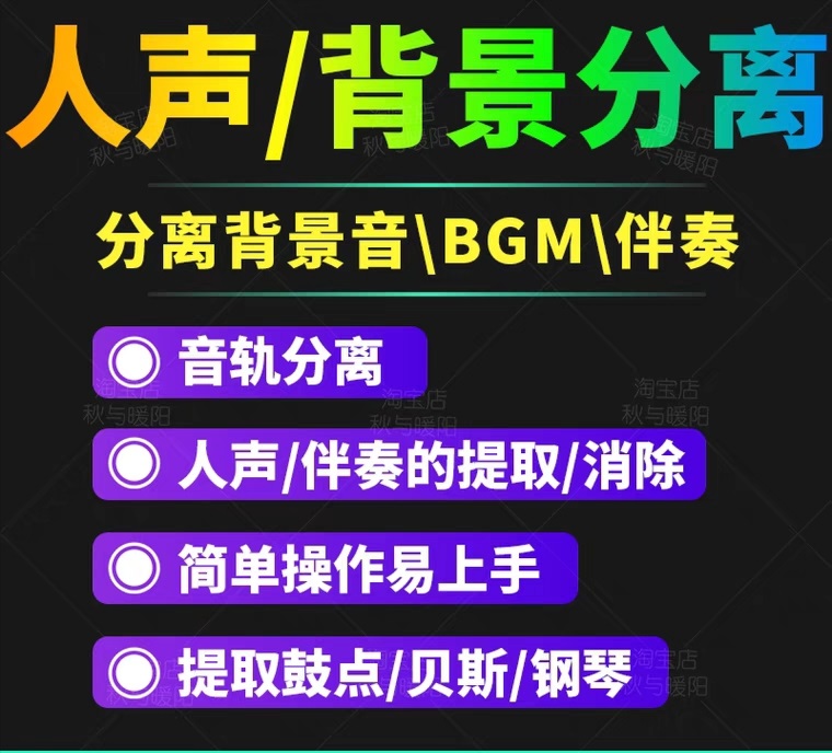 【副业项目3542期】人声分离软件破解版下载： 背景音去除，BGM人声伴奏提取，消除音轨分离降噪-千图副业网