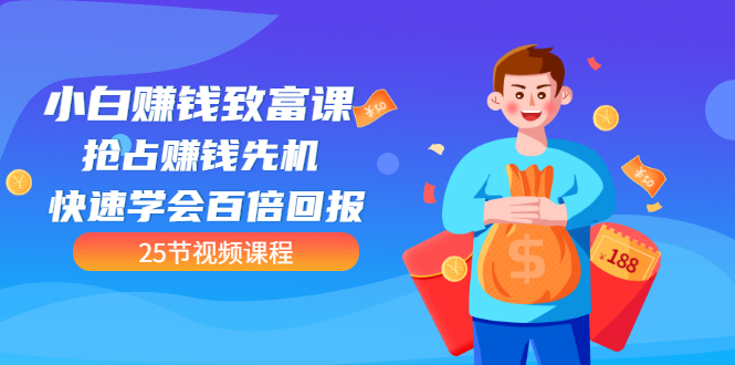 【第3545期】【全网最火】小白赚钱致富课：抢占赚钱先机 快速学会百倍回报（25节视频）-千图副业网