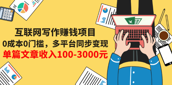 【副业项目3547期】普通人也能靠写作赚钱：0成本0门槛，多平台同步变现，单篇文章收入100-3000元-千图副业网
