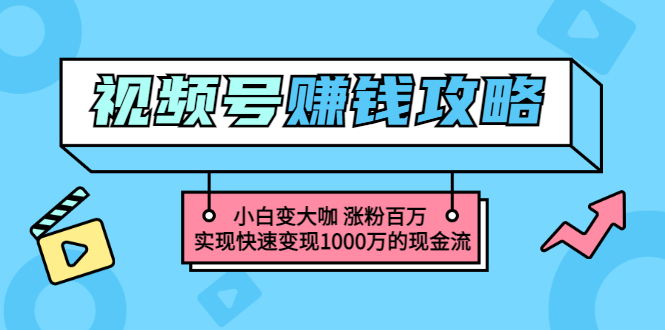 【副业项目3549期】怎么通过视频号赚钱（视频号赚钱详细教程攻略）-千图副业网