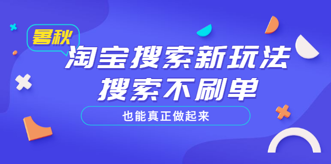 【副业项目3556期】2022淘宝搜索新玩法，搜索不刷单也能真正做起来-千图副业网