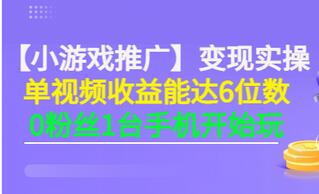 【副业项目3563期】小游戏推广变现实操（怎样做游戏推广赚钱）-千图副业网