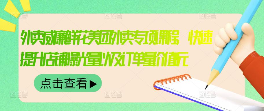 【副业项目3566期】鲜花店怎么做好美团（鲜花店如何营销推广）-千图副业网
