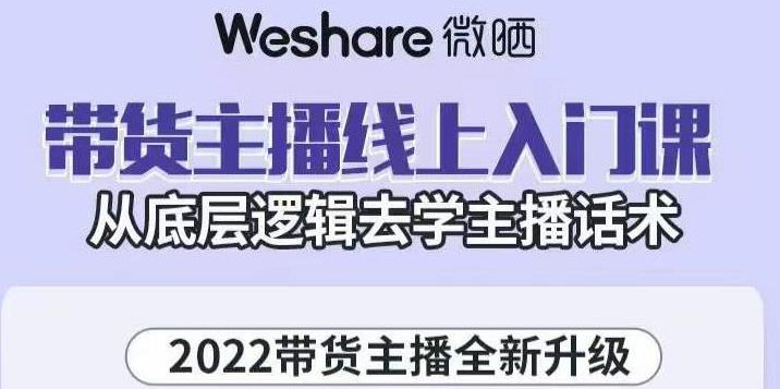 【副业项目3572期】2022带货主播培训全套资料(怎么才能做好带货主播)-千图副业网