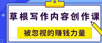 【副业项目3573期】草根写作内容创作课：如何通过写作挣到钱-千图副业网