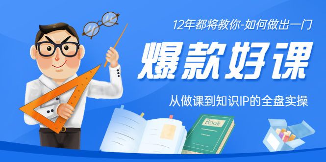 【副业项目3578期】12年老将教你-如何打造爆款课程：从做课到知识IP的全盘实操-千图副业网