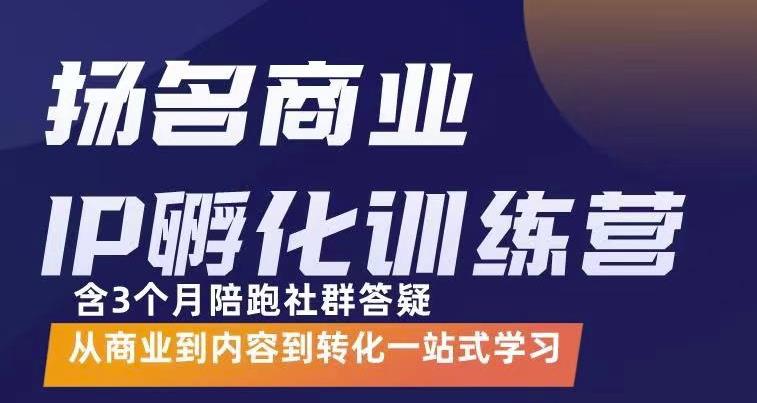 【副业项目3580期】商业IP孵化训练营：从商业到内容到转化一站式学 ，教你怎样打造商业ip-千图副业网