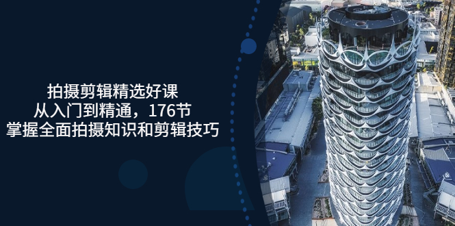 【副业项目3581期】拍摄剪辑全套自学课程：从入门到精通，176节掌握全面拍摄知识和剪辑技巧-千图副业网