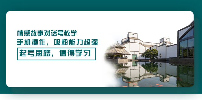 【副业项目3582期】抖音情感故事账号操作教学，手机操作，吸粉能力超强的起号思路-千图副业网