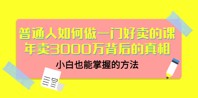 【副业项目3585期】个人怎么做网课赚钱：年卖3000万背后的真相，小白也能掌握的方法-千图副业网