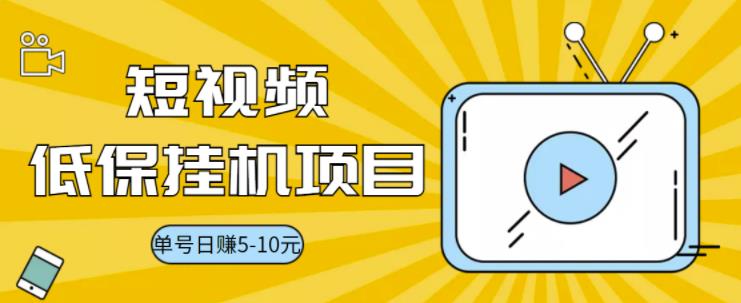 【副业项目3592期】视频黄金屋半自动挂机项目，单号日入5-10+，提现秒到账【半自动挂机脚本+详细教程】-千图副业网
