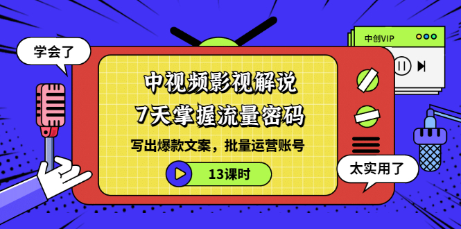 【副业项目3595期】中视频影视解说剪辑教学：7天掌握流量密码：写出爆款文案，批量运营账号（13课时）-千图副业网