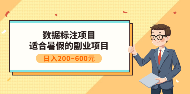 【副业项目3597期】数据标注怎么赚钱（适合暑假的副业兼职项目，日入200~600元）-千图副业网