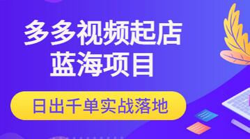 【副业项目3607期】多多视频如何起店带货（拼多多蓝海项目）-千图副业网