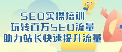 【副业项目3608期】网站如何进行优化：SEO实操培训课，网站排名快速提升技巧-千图副业网