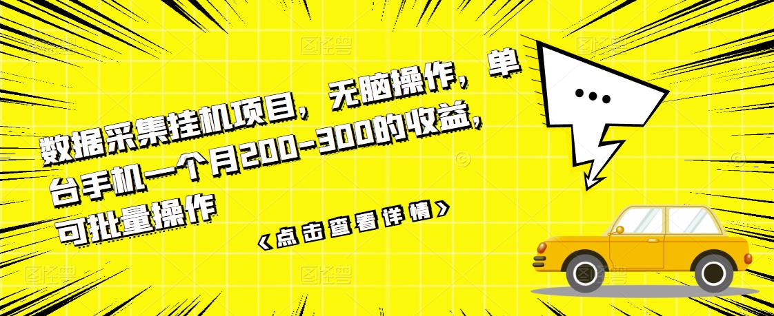 【副业项目3611期】数据采集挂机项目（手机上挣钱的副业）-千图副业网
