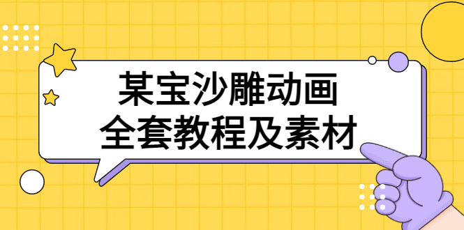 【副业项目3616期】沙雕动画全套教程及素材 60G（沙雕动画怎么制作）-千图副业网