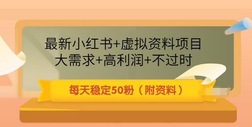【副业项目3621期】虚拟产品如何推广引流，小红书卖虚拟资源每日引流50粉的技术教程-千图副业网