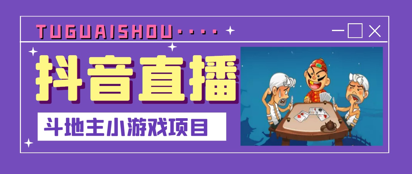 【副业项目3623期】抖音斗地主小游戏直播项目，在抖音上不露脸就可以赚钱-千图副业网