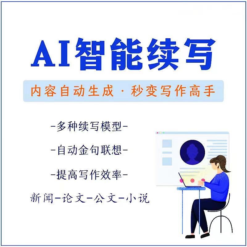 【副业项目3629期】【原创必备】AI智能续写脚本，自动续写文章小说，秒变写作高手【安卓脚本】-千图副业网