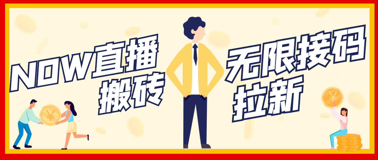 【副业项目3633期】最新NOW直播无限拉新项目，一个号每天稳定提现20，多号多撸-千图副业网
