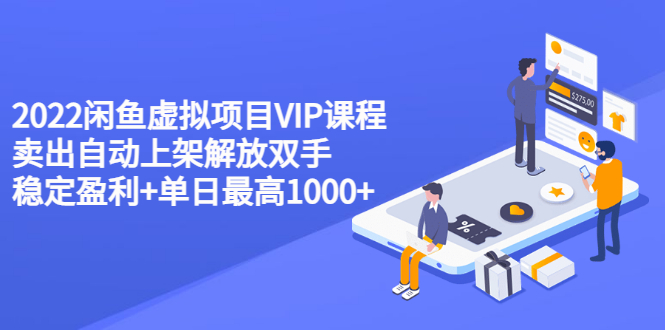 【副业项目3639期】2022闲鱼虚拟资源项目实操方法，卖出自动上架解放双手 稳定盈利+单日最高1000+-千图副业网