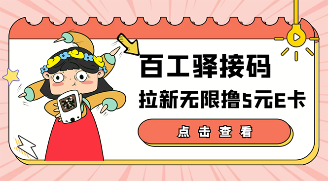 【副业项目3645期】百工驿接码拉新无限撸5元E卡，轻松日入几百元-千图副业网