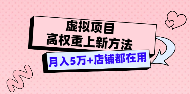 【副业项目3646期】虚拟项目高权重上新方法，月入5万+店铺都在用-千图副业网