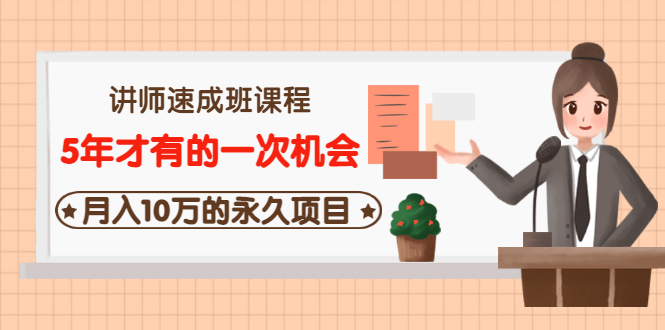 【副业项目3653期】互联网讲师速成班课程（5年才有的一次机会，月入10万的永久项目）-千图副业网